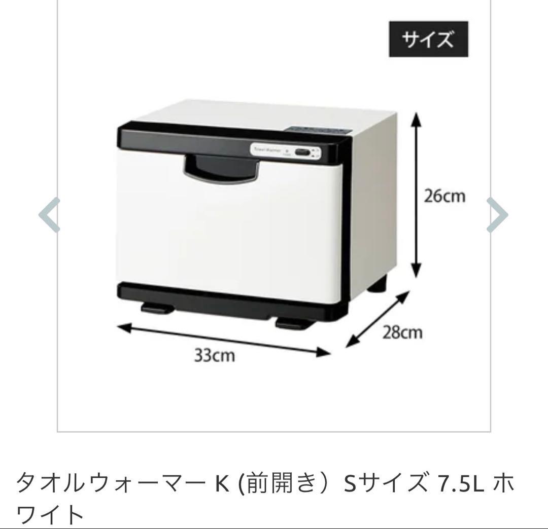 【美品】タオルウォーマー K (前開き）Sサイズ 7.5L ホワイト