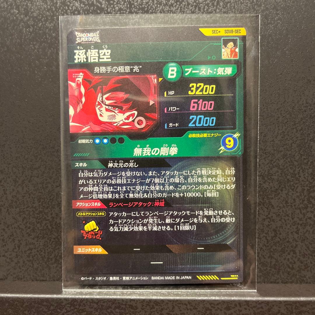 ドラゴンボールスーパーダイバーズ SDV8-SEC 孫悟空 パラレル