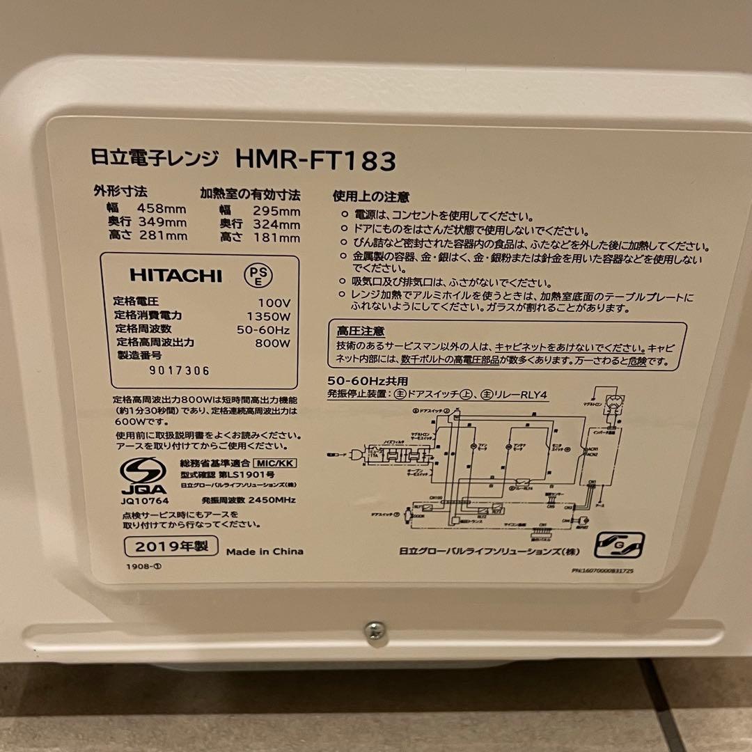 【美品】【即日対応可】日立 HITACHI 電子レンジ HMR-FT183