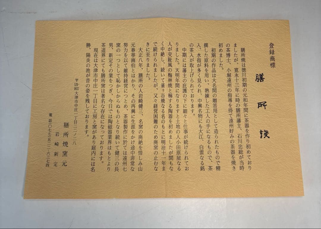 【中古品】膳所焼　菊彫建水（共箱）