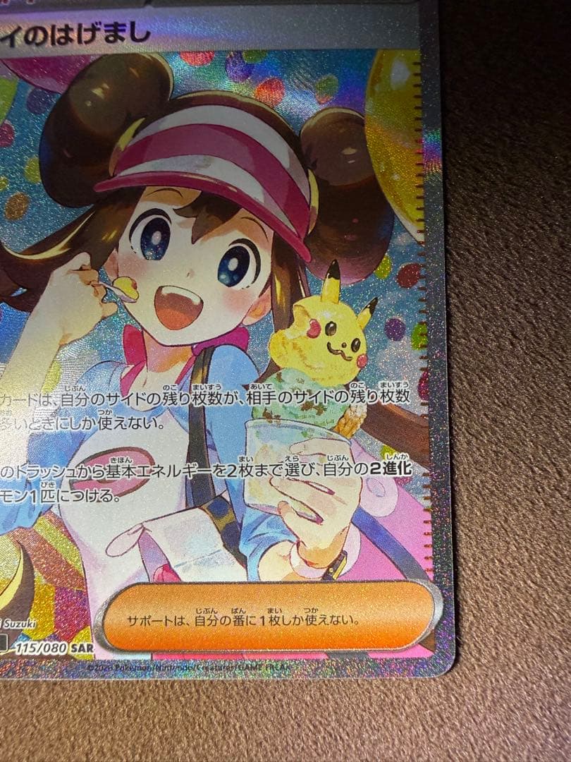 【即日発送】ポケモンカード　メイのはげましSAR