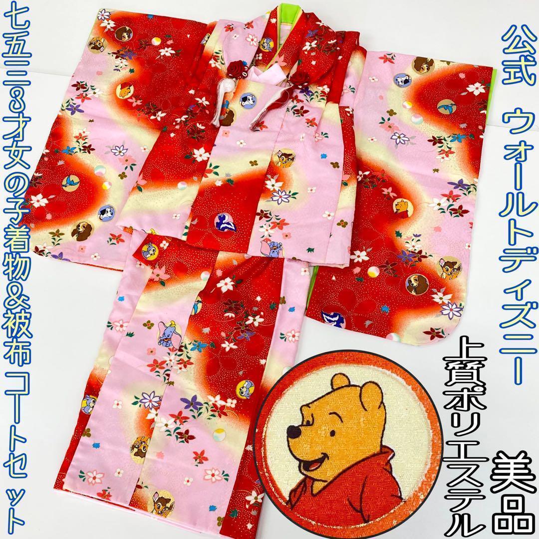 【着物と帯 時流】178ys◆七五三3才女 着物&被布コート公式Disney美品
