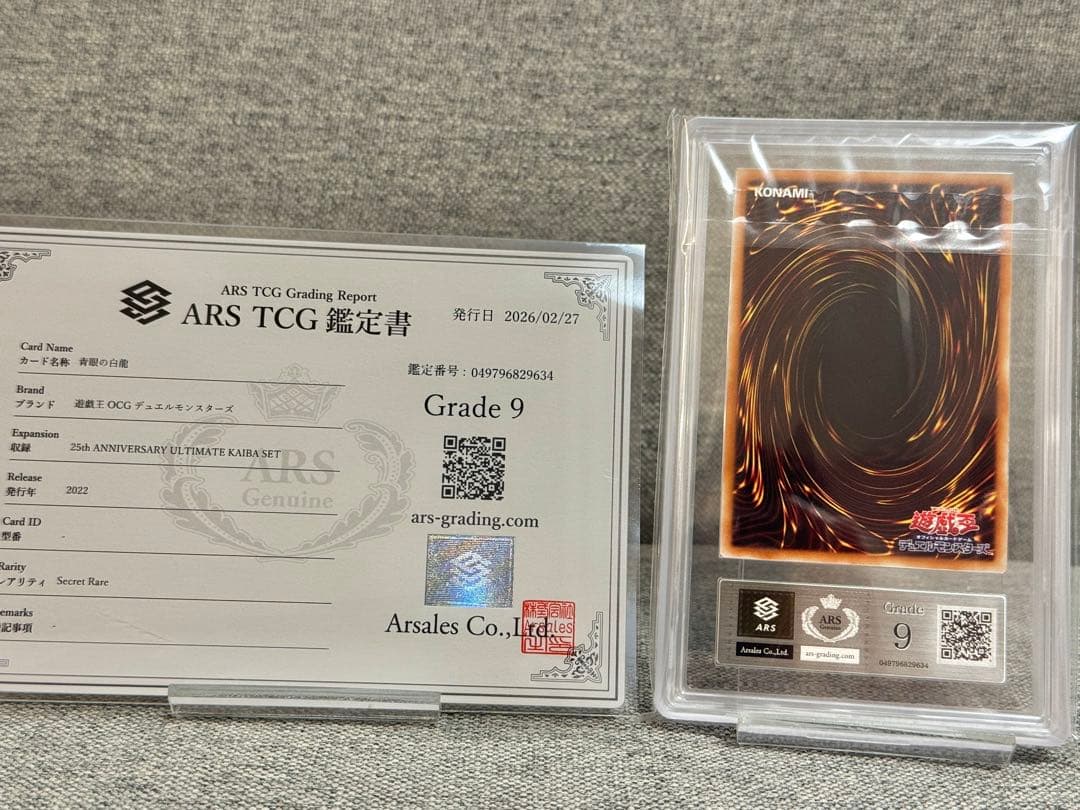 ARS9 青眼の白龍 シークレット 海馬セット シクブル 鑑定書付き