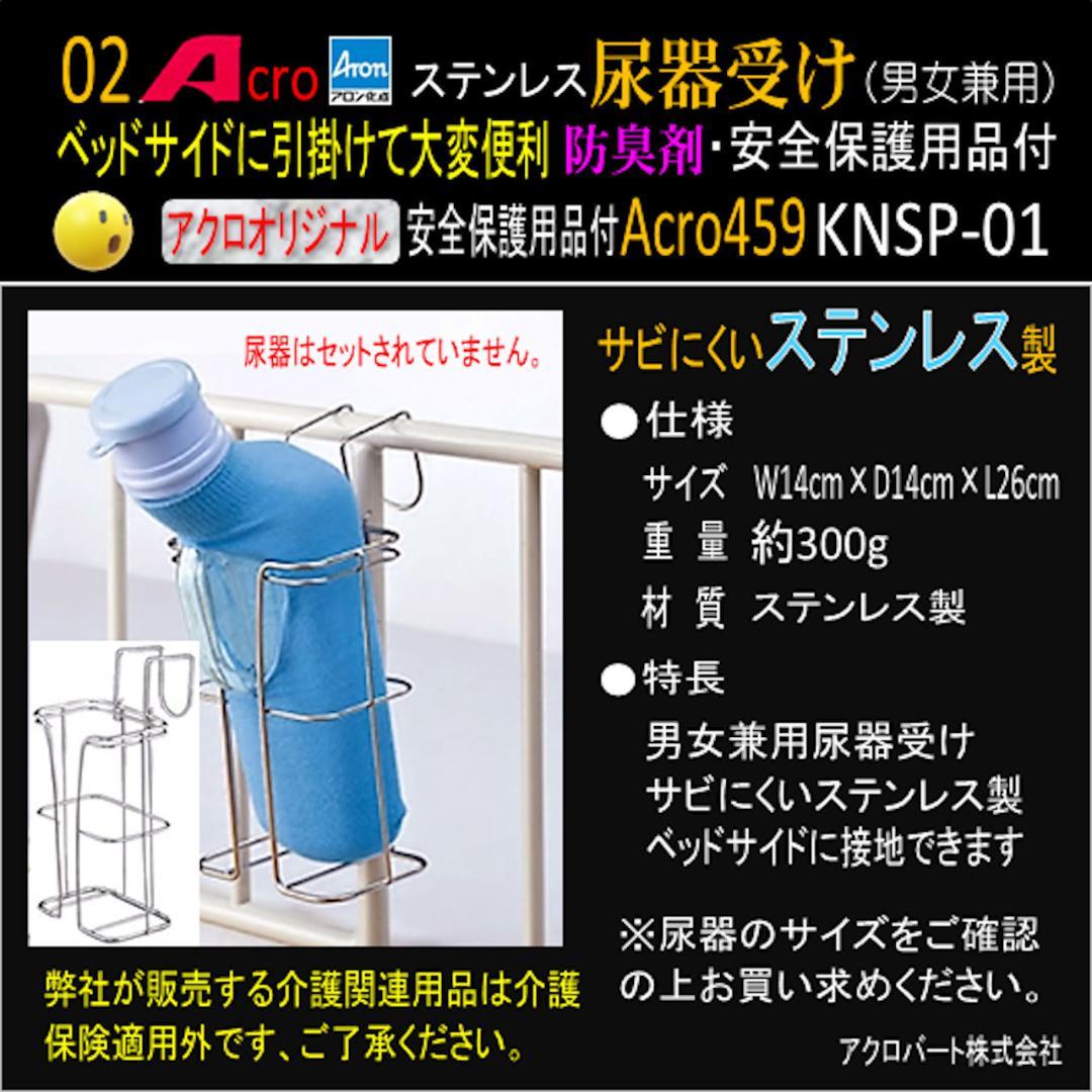 Acro459アロンステンレス尿器受け&防臭剤・お手入れセット付01-03