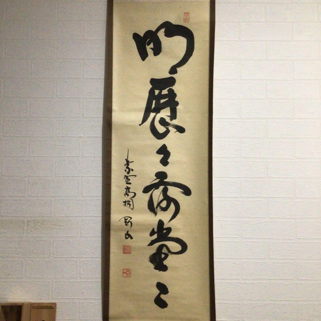 Ｈ６８８　掛軸　大徳寺　松長剛山　『明歴々露堂々』　共箱　『真作』　肉筆　一行書