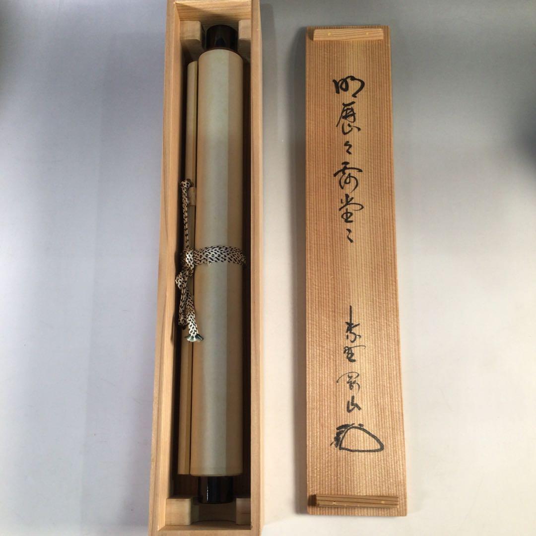 Ｈ６８８　掛軸　大徳寺　松長剛山　『明歴々露堂々』　共箱　『真作』　肉筆　一行書