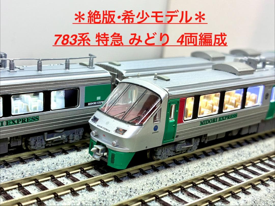 ＊絶版 プレミアモデル＊783系 特急「みどり」「ハウステンボス」8両セット