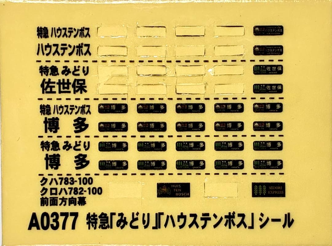 ＊絶版 プレミアモデル＊783系 特急「みどり」「ハウステンボス」8両セット