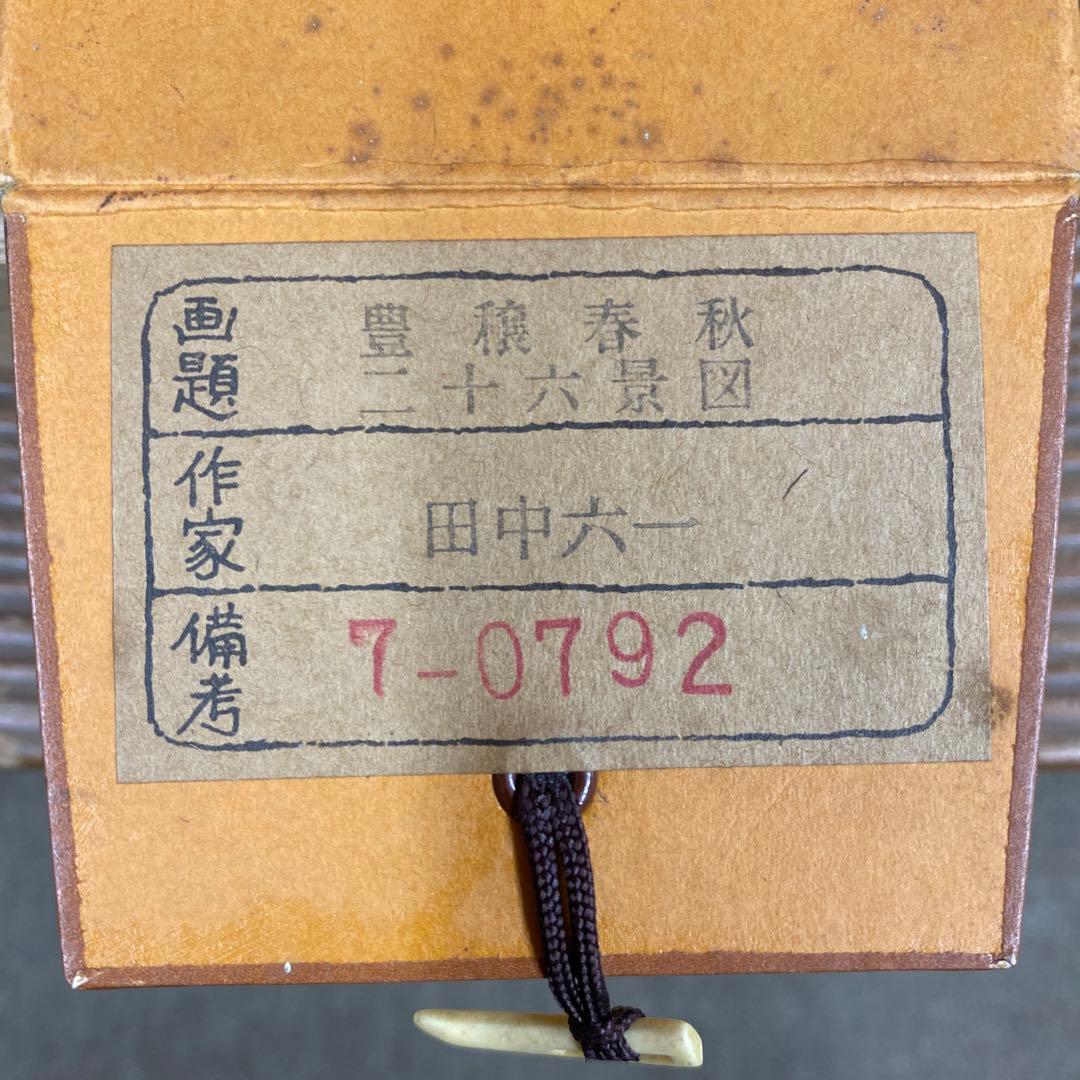 美品 掛け軸 田中六一作 豊穣春秋二十六景図 共箱 縁起物 田植え 豊作
