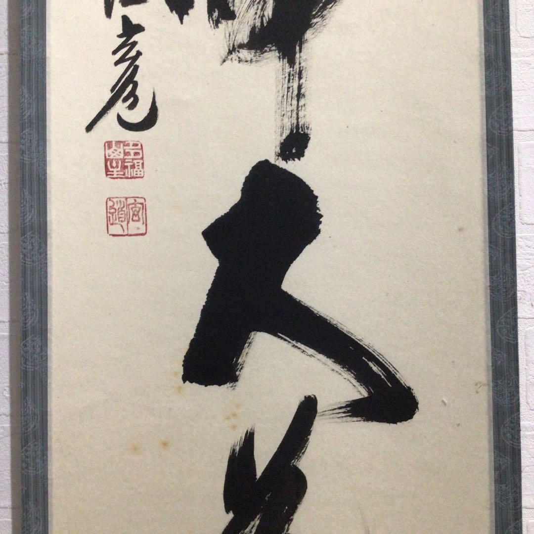 Ｎ８７０　掛軸　大徳寺　須賀玄道　『無心帰大道』　共箱　『真作』　肉筆　一行書