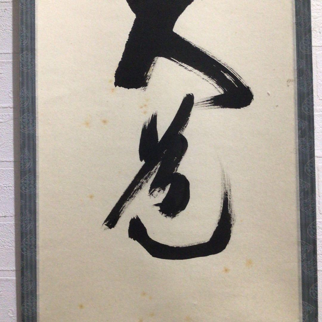 Ｎ８７０　掛軸　大徳寺　須賀玄道　『無心帰大道』　共箱　『真作』　肉筆　一行書