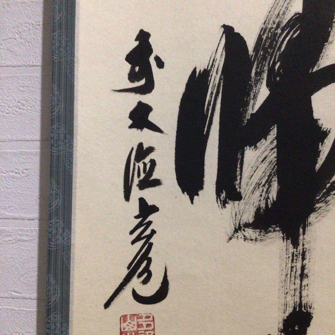 Ｎ８７０　掛軸　大徳寺　須賀玄道　『無心帰大道』　共箱　『真作』　肉筆　一行書