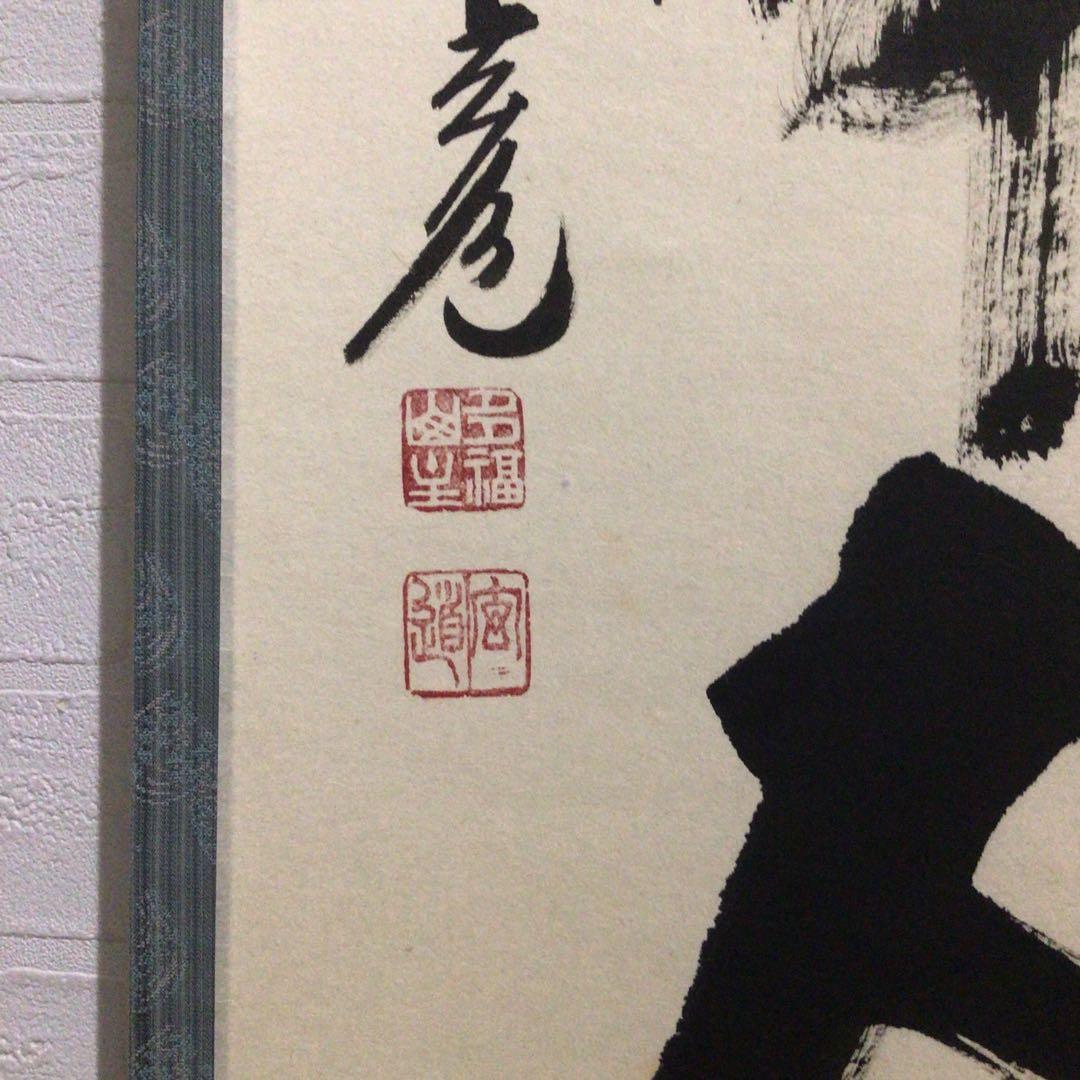 Ｎ８７０　掛軸　大徳寺　須賀玄道　『無心帰大道』　共箱　『真作』　肉筆　一行書