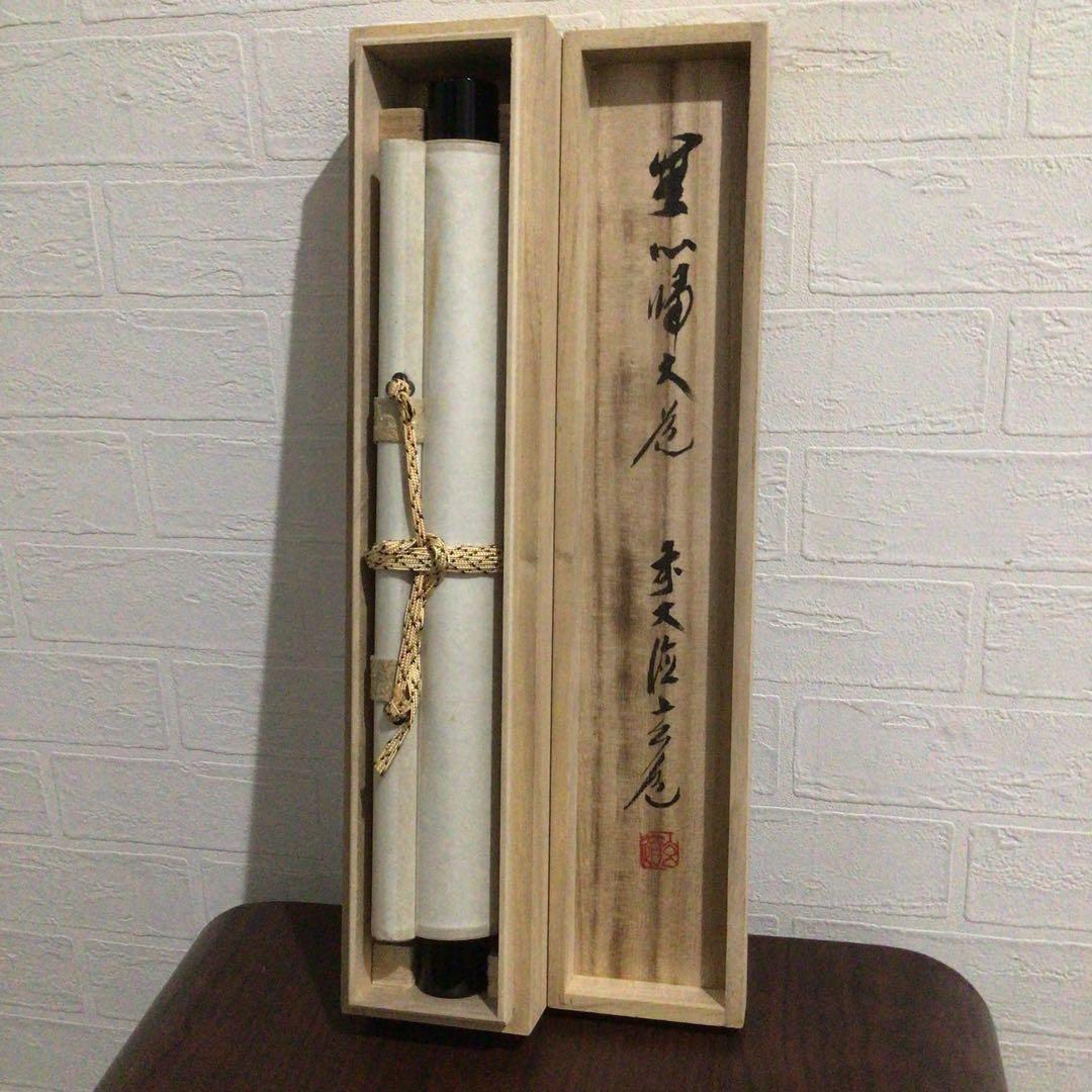 Ｎ８７０　掛軸　大徳寺　須賀玄道　『無心帰大道』　共箱　『真作』　肉筆　一行書