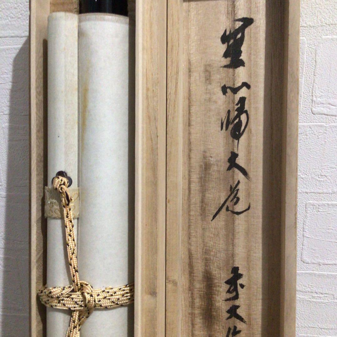 Ｎ８７０　掛軸　大徳寺　須賀玄道　『無心帰大道』　共箱　『真作』　肉筆　一行書