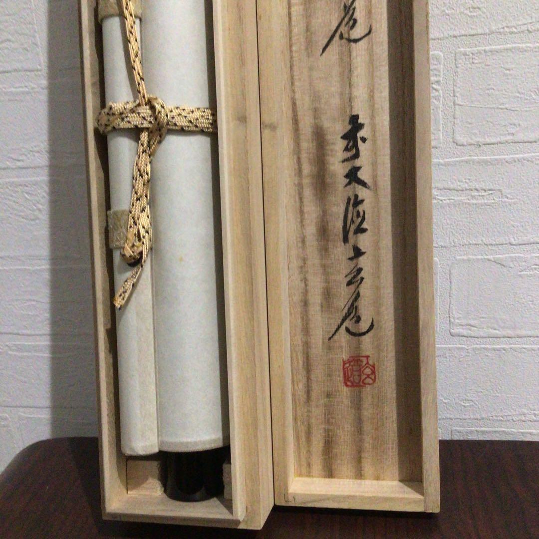 Ｎ８７０　掛軸　大徳寺　須賀玄道　『無心帰大道』　共箱　『真作』　肉筆　一行書
