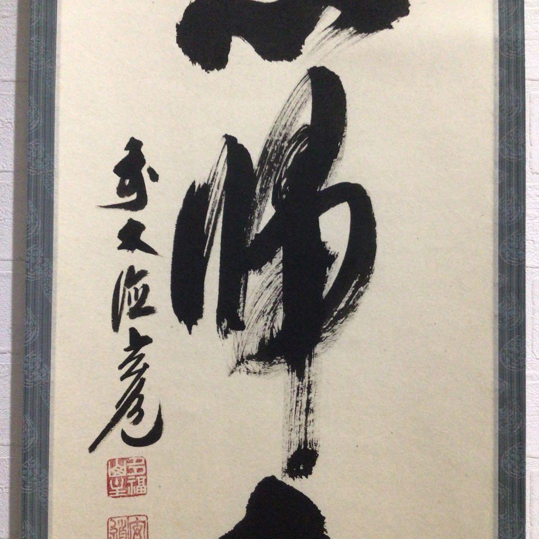 Ｎ８７０　掛軸　大徳寺　須賀玄道　『無心帰大道』　共箱　『真作』　肉筆　一行書