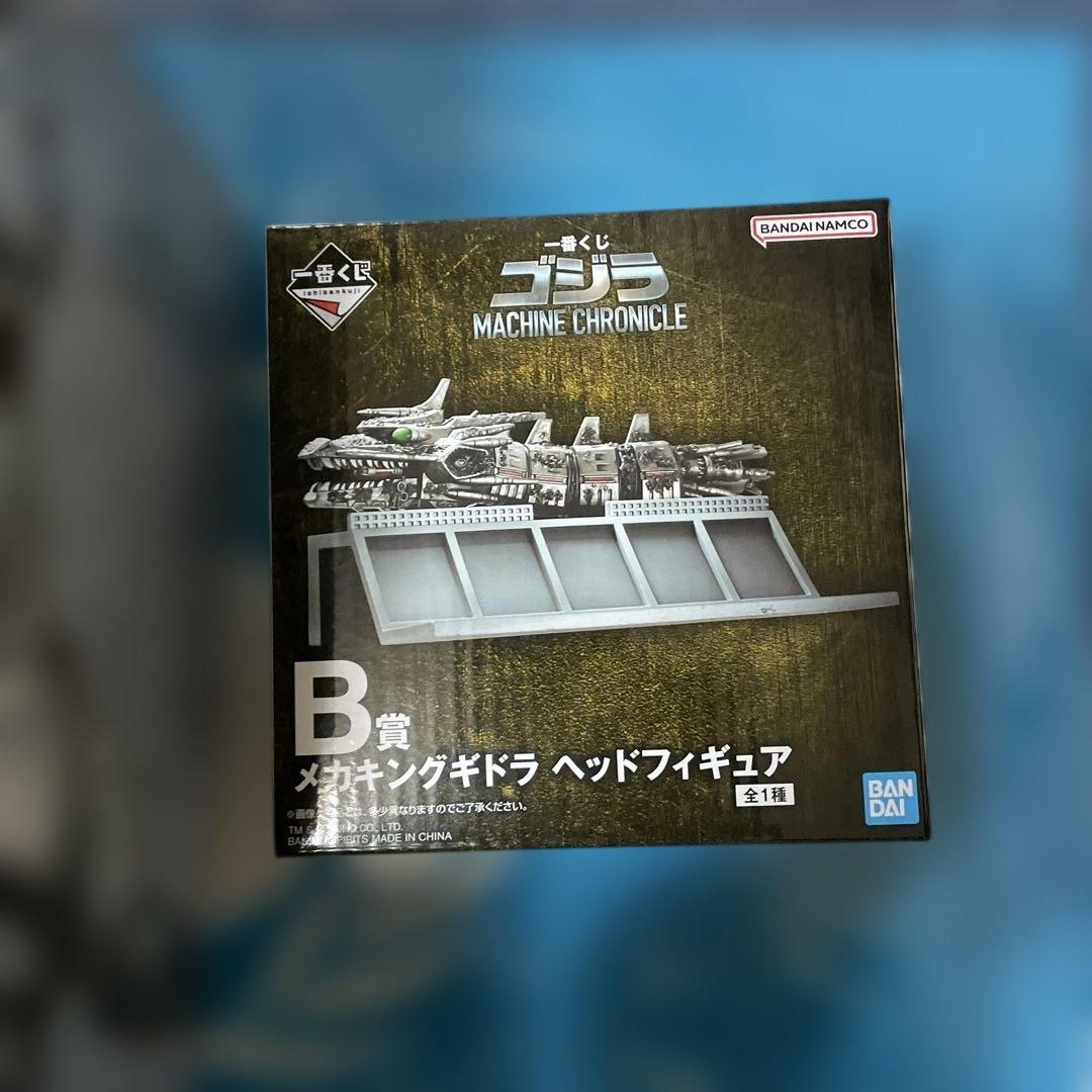 一番くじ ゴジラ A賞 メカゴジラ SOFVICS B賞 メカキングギドラ