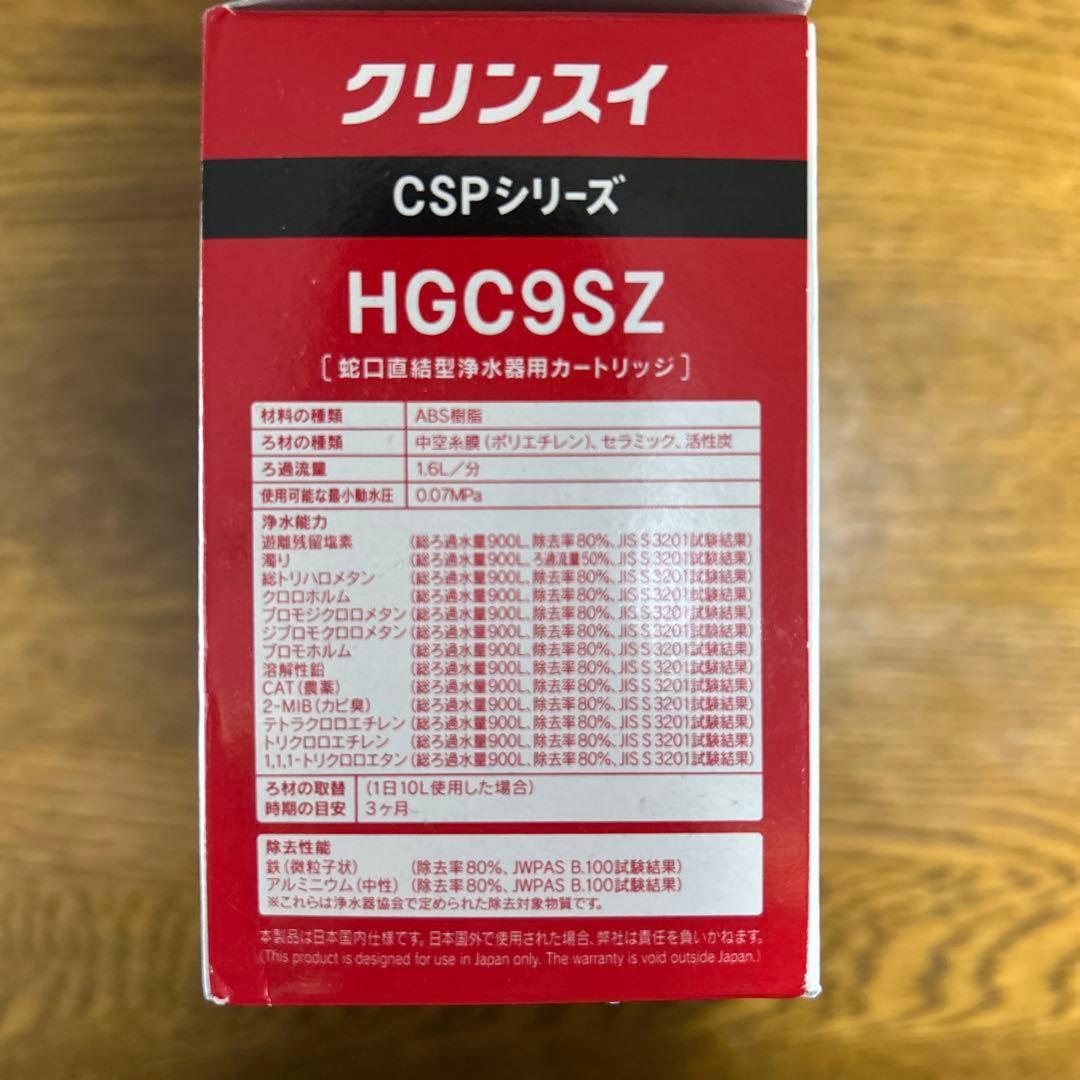 Cleansui クリンスイ CSPシリーズ カートリッジ HGC9SZ 3個入