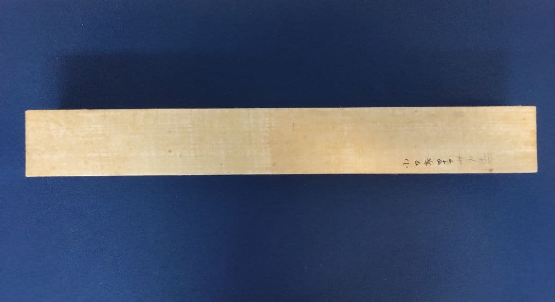 幽泉 銘　絹本　掛軸　（野崎幽泉）