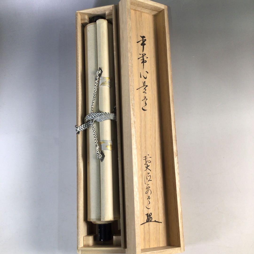 Ｊ１７　掛軸　大徳寺　雪尾要道　『平常心是道』　共箱　『真作』　肉筆　一行書