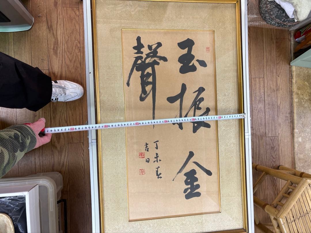 【真作】書道 額装 一行書「金声玉振」丁未春 縁起物 孟子 集大成 額装品