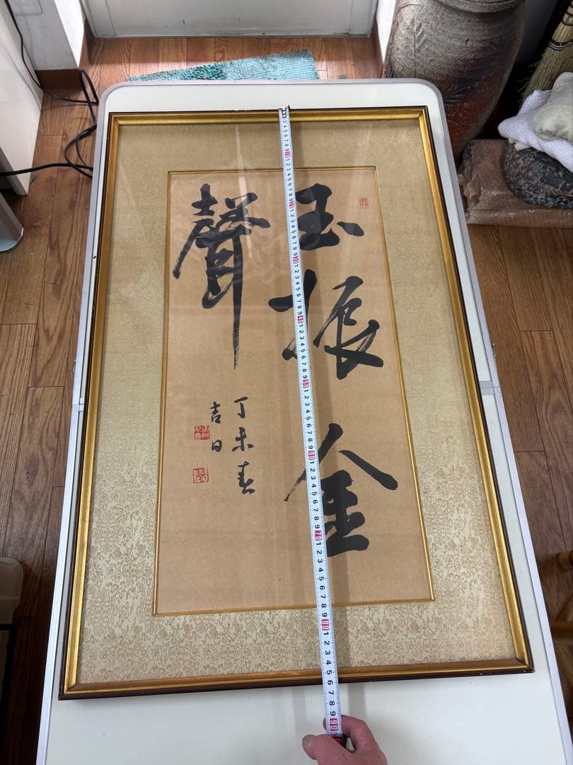 【真作】書道 額装 一行書「金声玉振」丁未春 縁起物 孟子 集大成 額装品