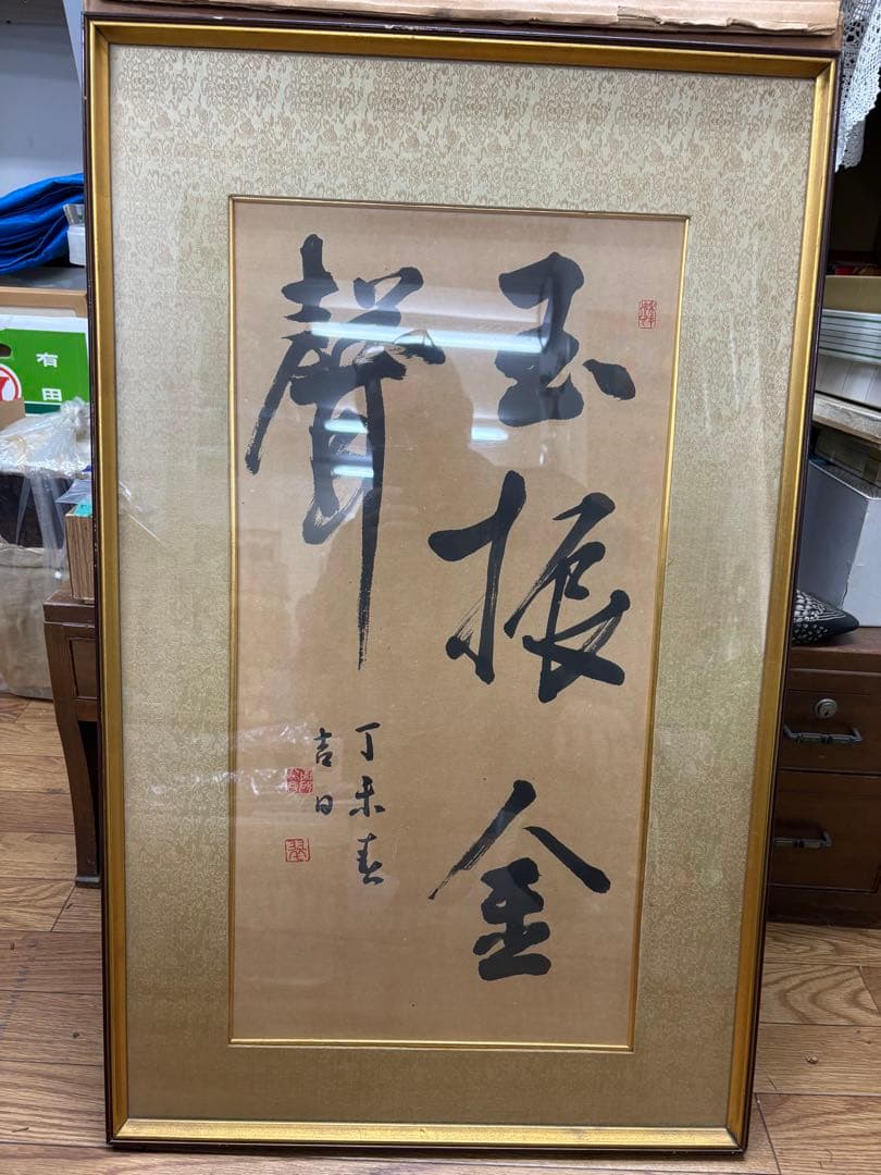【真作】書道 額装 一行書「金声玉振」丁未春 縁起物 孟子 集大成 額装品