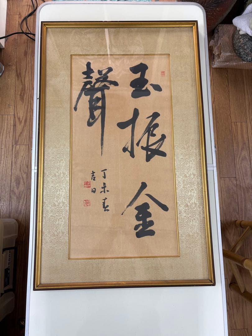 【真作】書道 額装 一行書「金声玉振」丁未春 縁起物 孟子 集大成 額装品