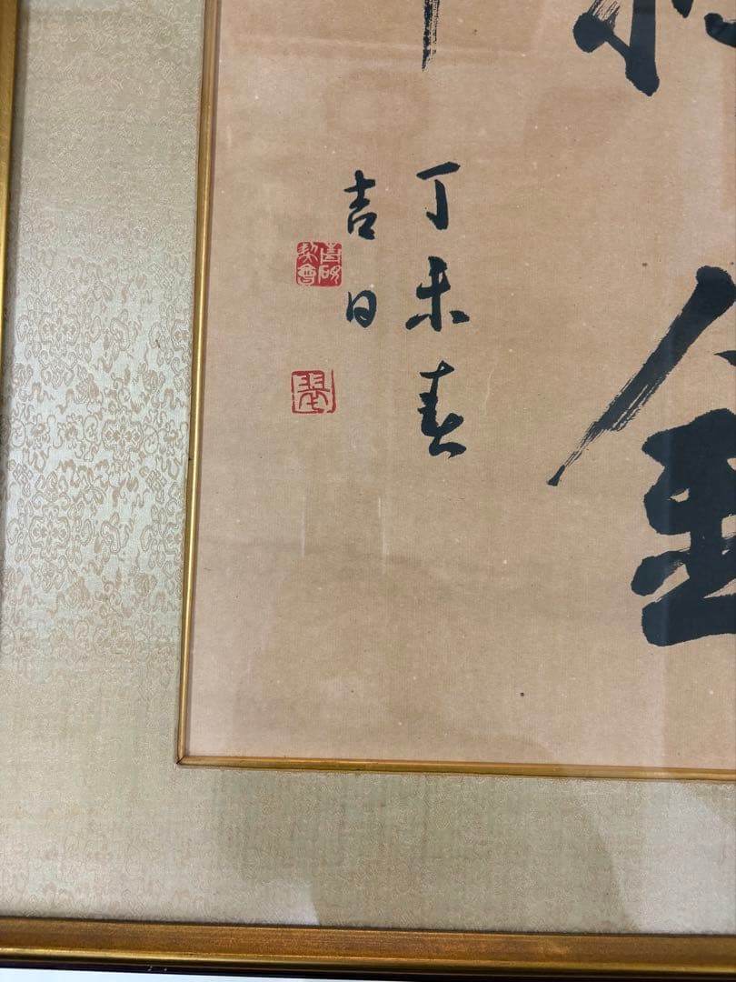 【真作】書道 額装 一行書「金声玉振」丁未春 縁起物 孟子 集大成 額装品