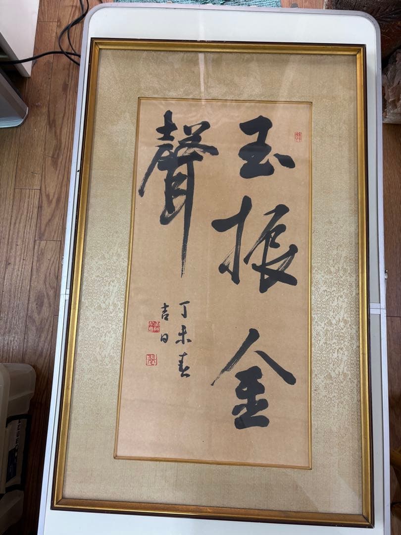 【真作】書道 額装 一行書「金声玉振」丁未春 縁起物 孟子 集大成 額装品