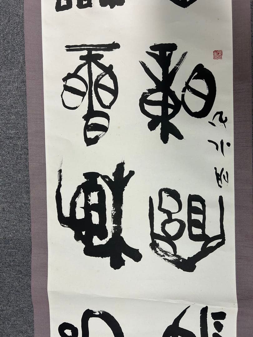 昭和骨董品　美術品　、書　、旧家蔵出し、掛け軸、縁起物、当時物、5