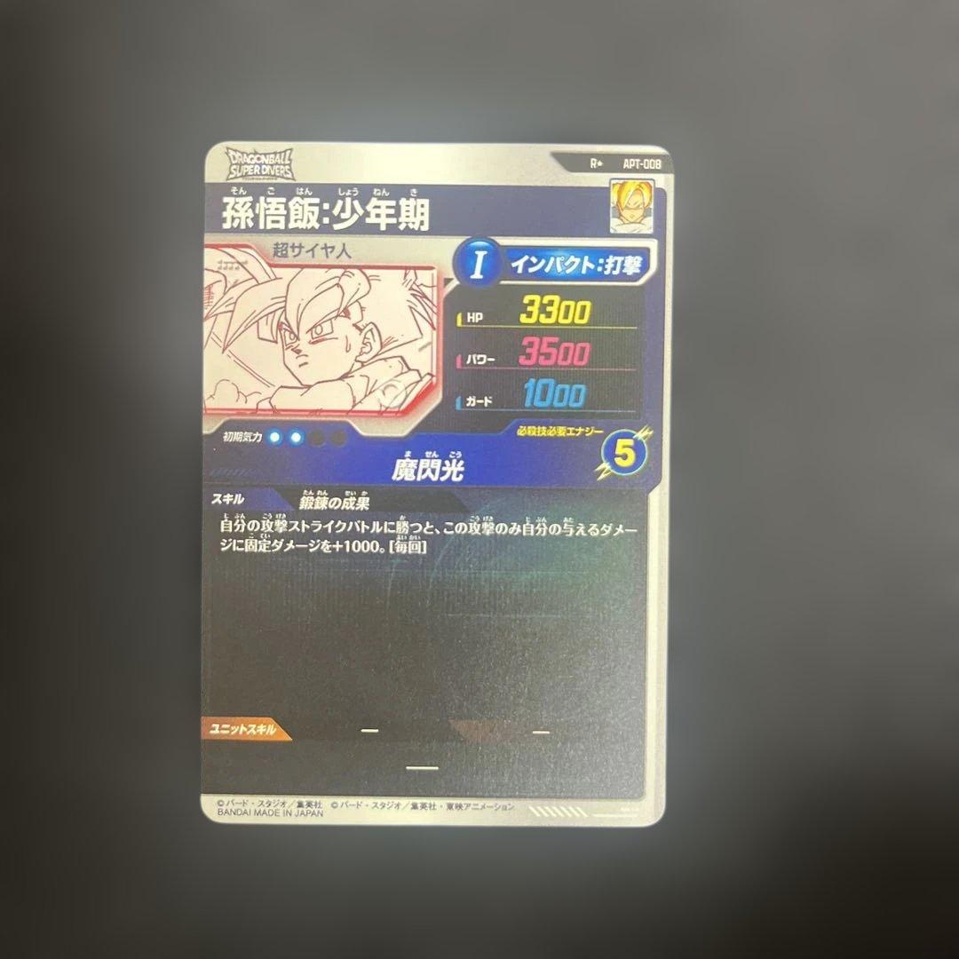 孫悟飯　少年期　パラレル　APT-008 ドラゴンボールダイバーズ