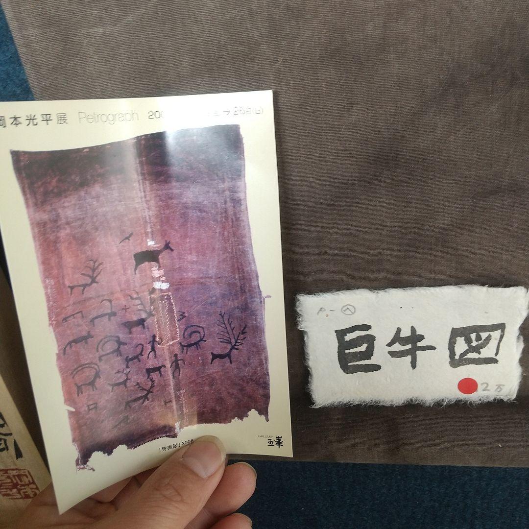 書家　岡本光平　巨牛図　紙本掛軸