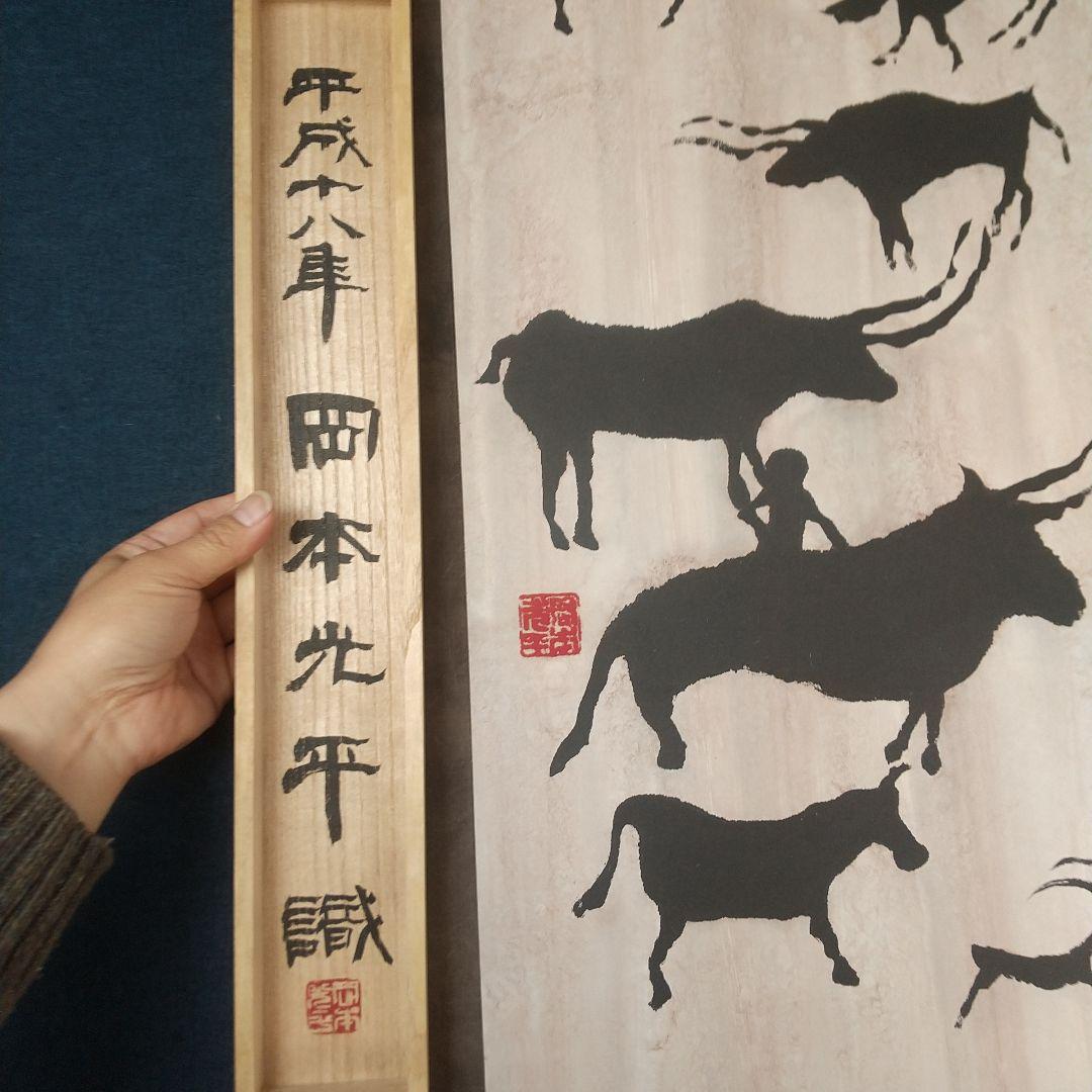 書家　岡本光平　巨牛図　紙本掛軸