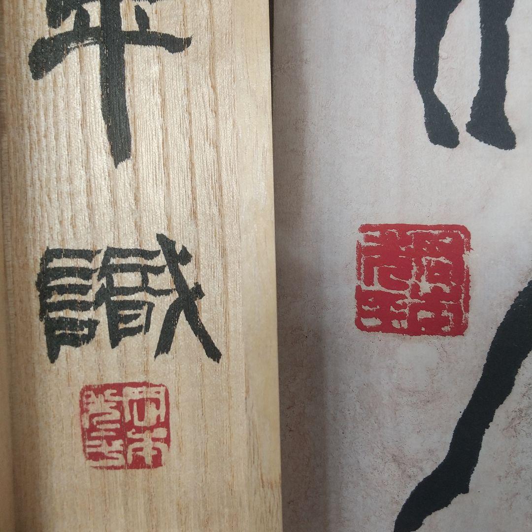 書家　岡本光平　巨牛図　紙本掛軸