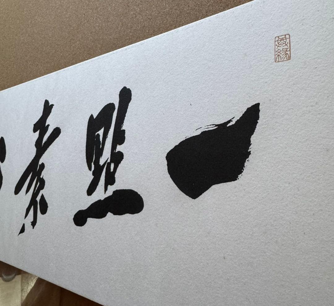 中曽根康弘 書作品 心素照一