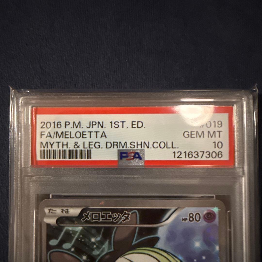 メロエッタ　PSA10