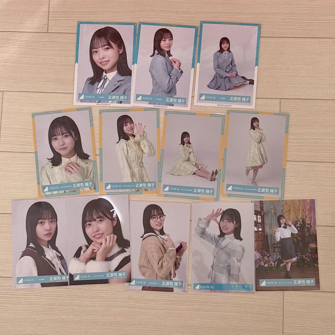 日向坂46 正源司陽子 生写真 アクリルスタンドキーホルダー など まとめ売り