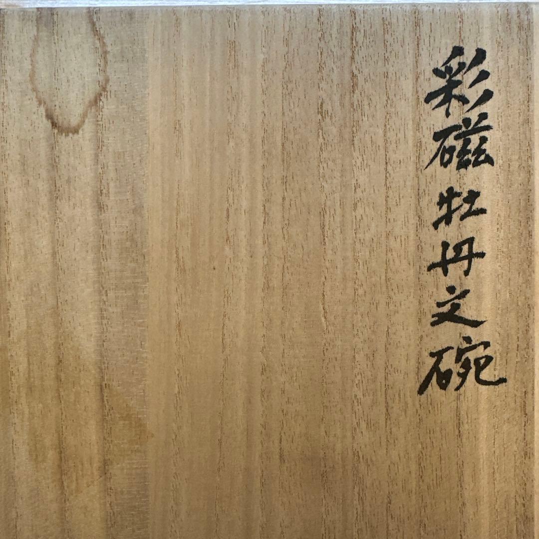 島田文雄　彩磁牡丹文碗　茶碗　共箱