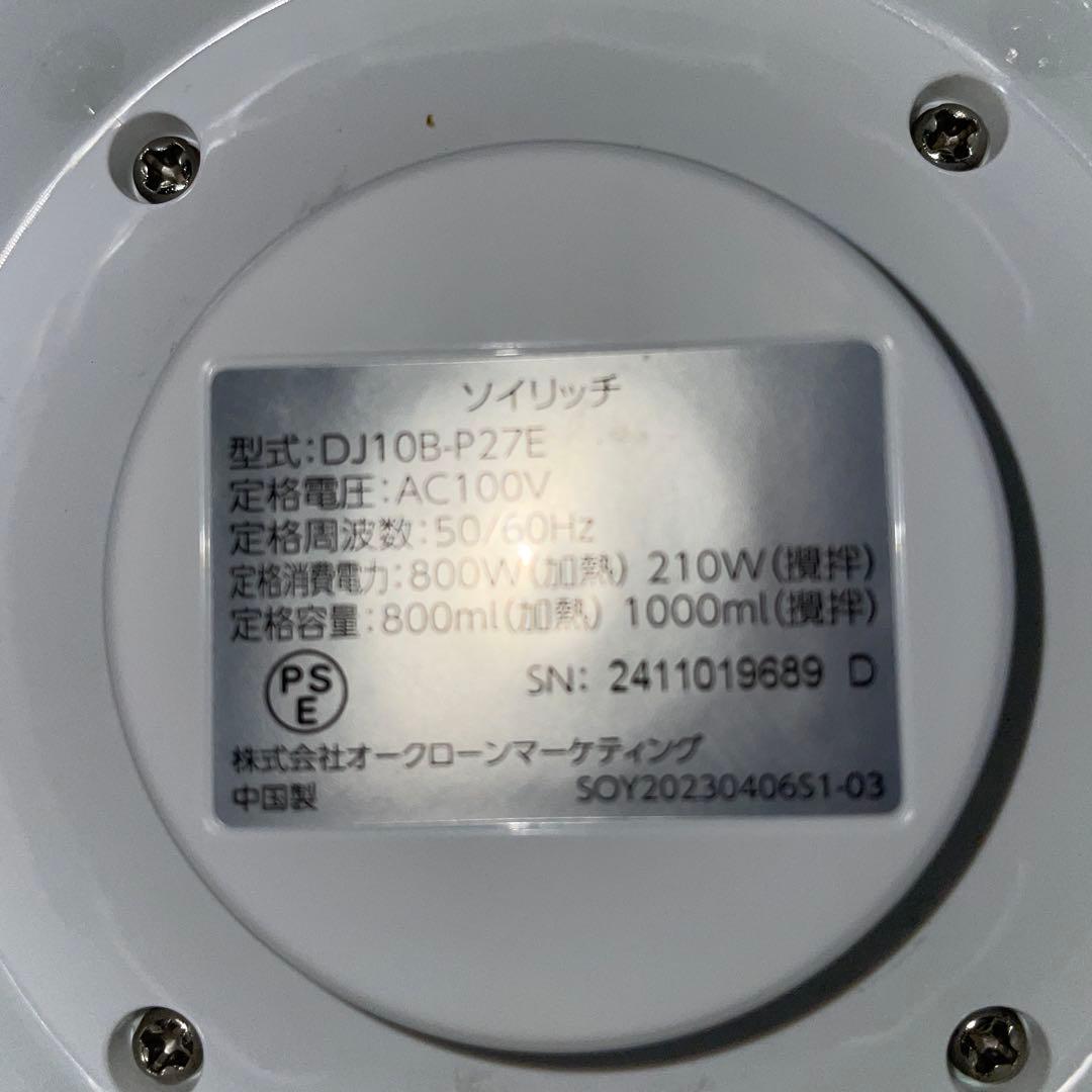 SOY RICH ソイリッチ　完全豆乳メーカー　DJ10B-P27E　調理家電