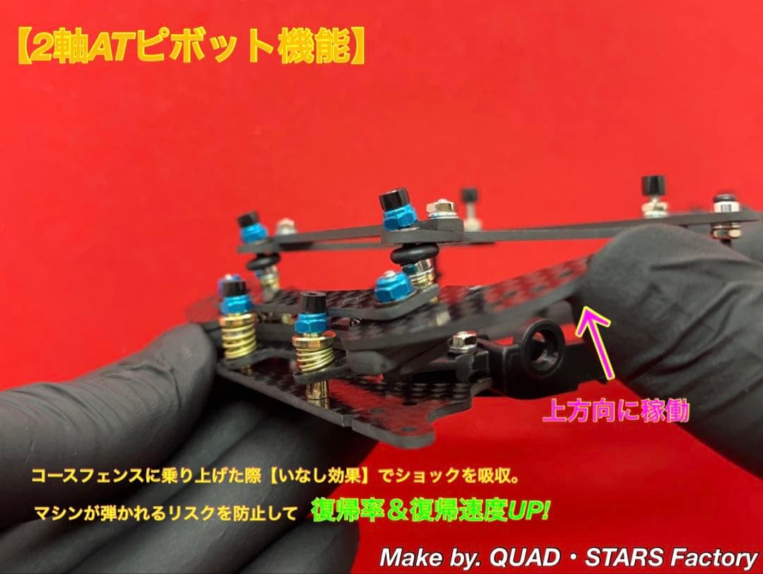 【ミニ四駆・VZ用】2軸ATピボット＋フロント提灯＋1軸アンカー＋リヤスキッド