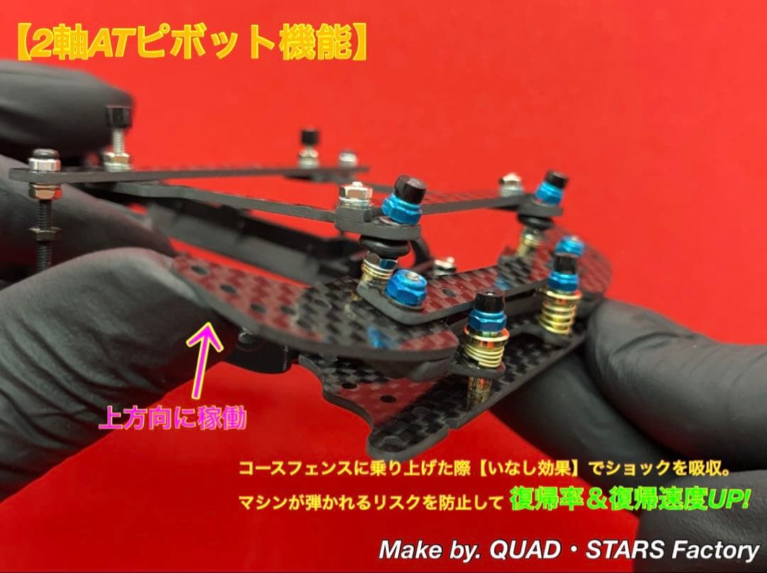 【ミニ四駆・VZ用】2軸ATピボット＋フロント提灯＋1軸アンカー＋リヤスキッド