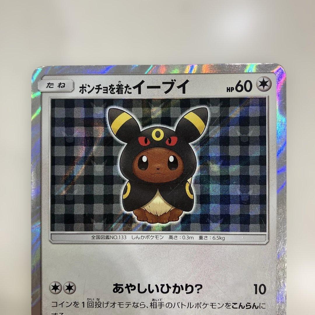 ポケモンカード　ポンチョを着たイーブイ　ブラッキー