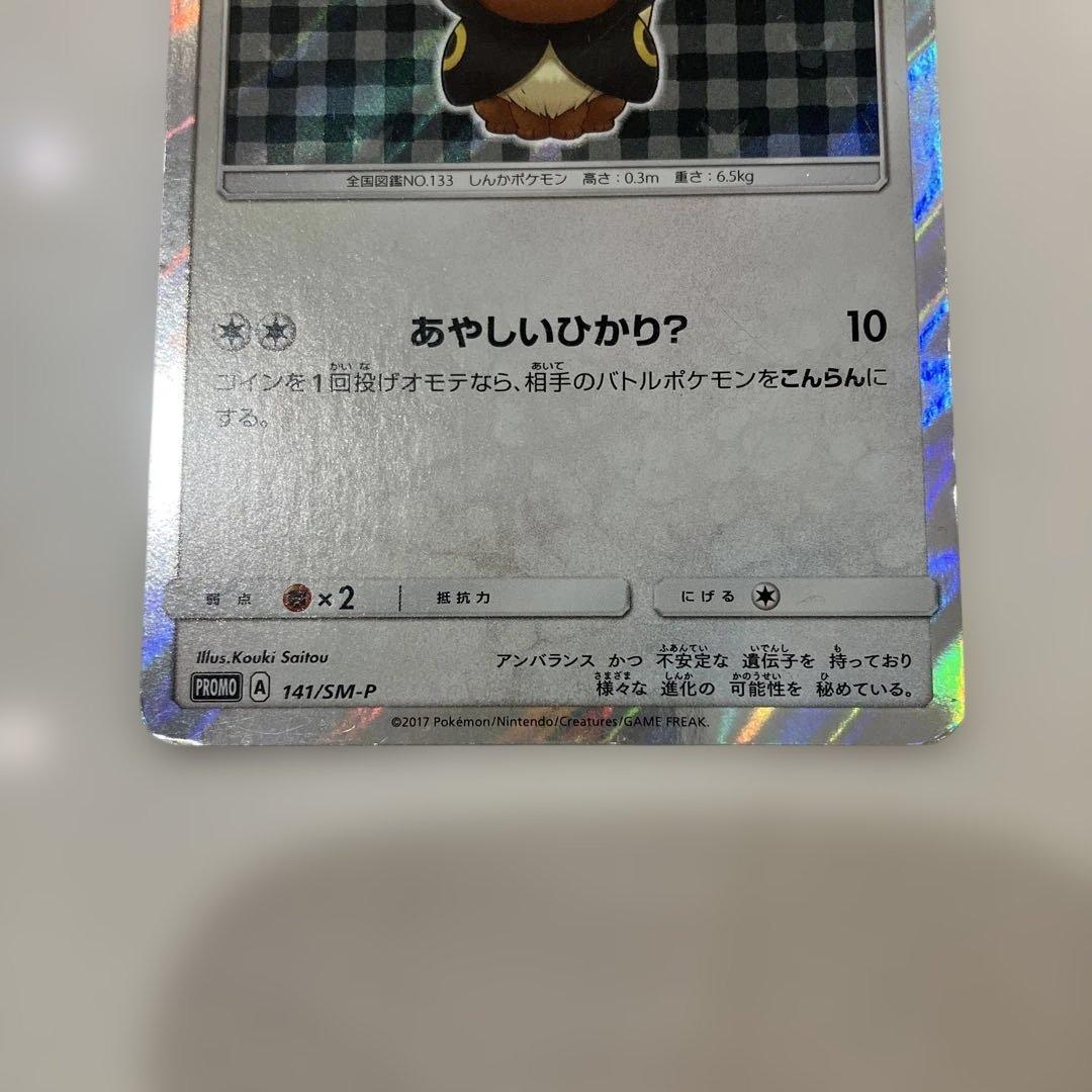 ポケモンカード　ポンチョを着たイーブイ　ブラッキー
