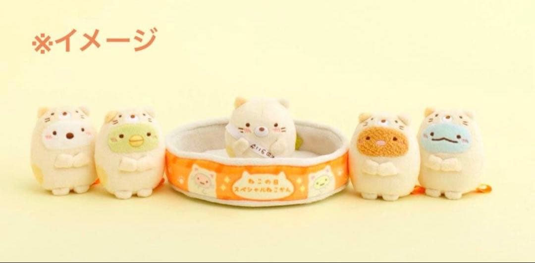 【レア・限定品】＊すみっコぐらし　スペシャルぬいぐるみセット（ねこの日）1点