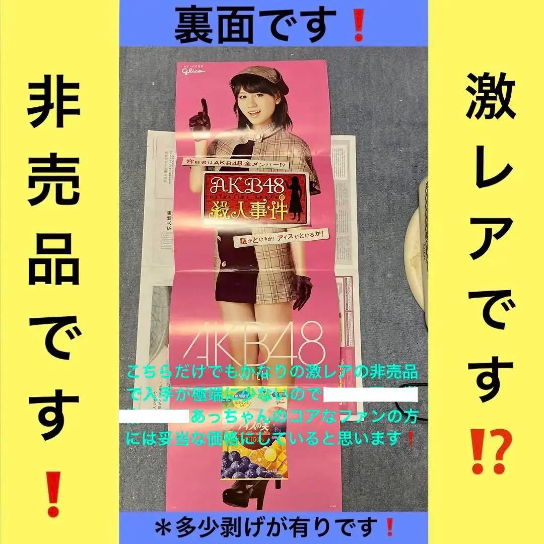 【希少な非売品】アイスの実両面全身前田敦子激レア店頭用ポスター紙他約29点セット