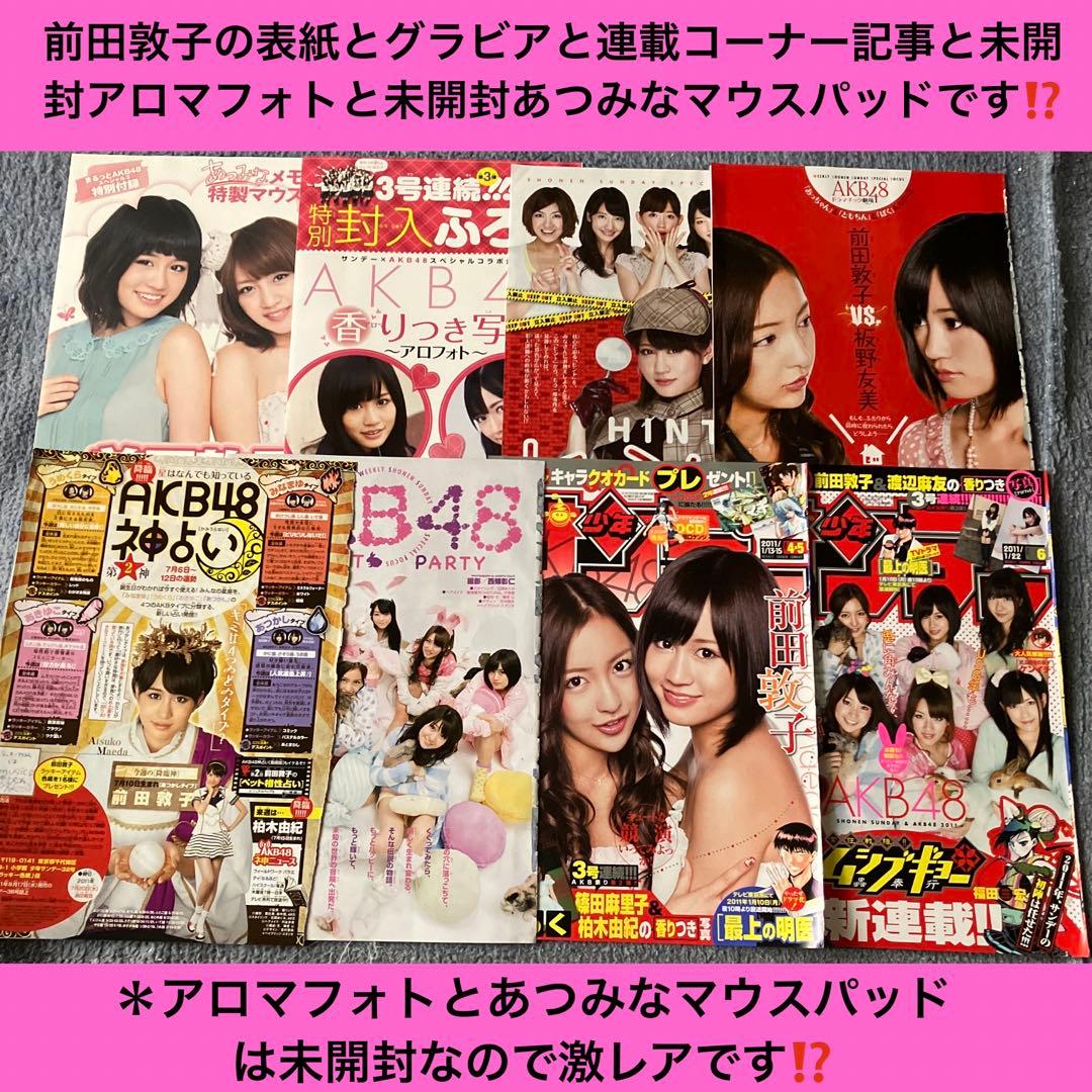 【希少な非売品】アイスの実両面全身前田敦子激レア店頭用ポスター紙他約29点セット