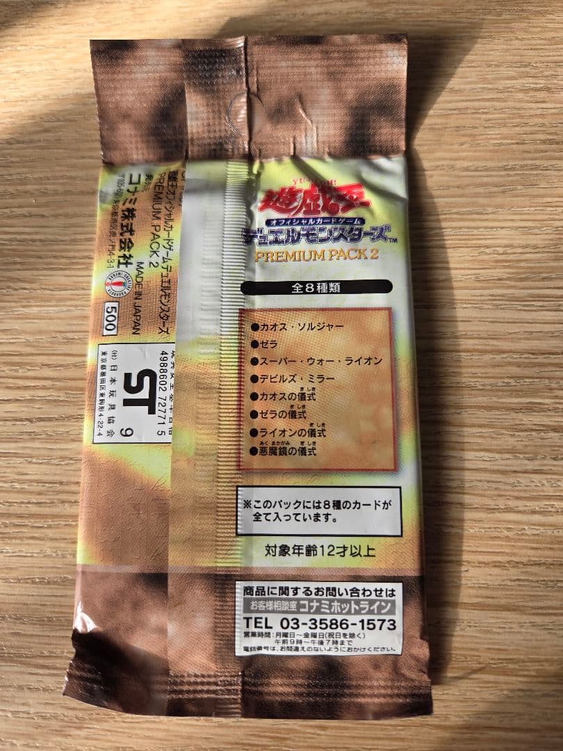 遊戯王 プレミアムパック2