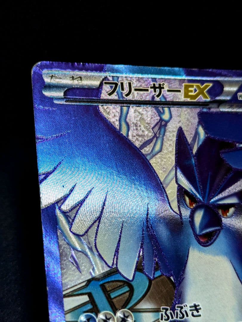 フリーザーEX SR BW7 プラズマゲイル 072/070 ポケカ 限定 ★